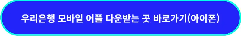 우리은행-모바일어플-다운받는-곳-아이폰