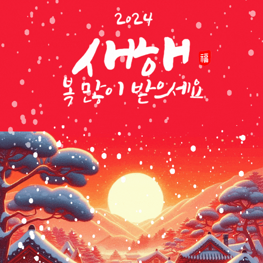 2024 설날 인사말 이미지