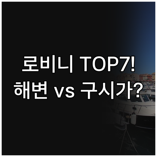 로비니 호텔 베스트 7 구시가지 해변..