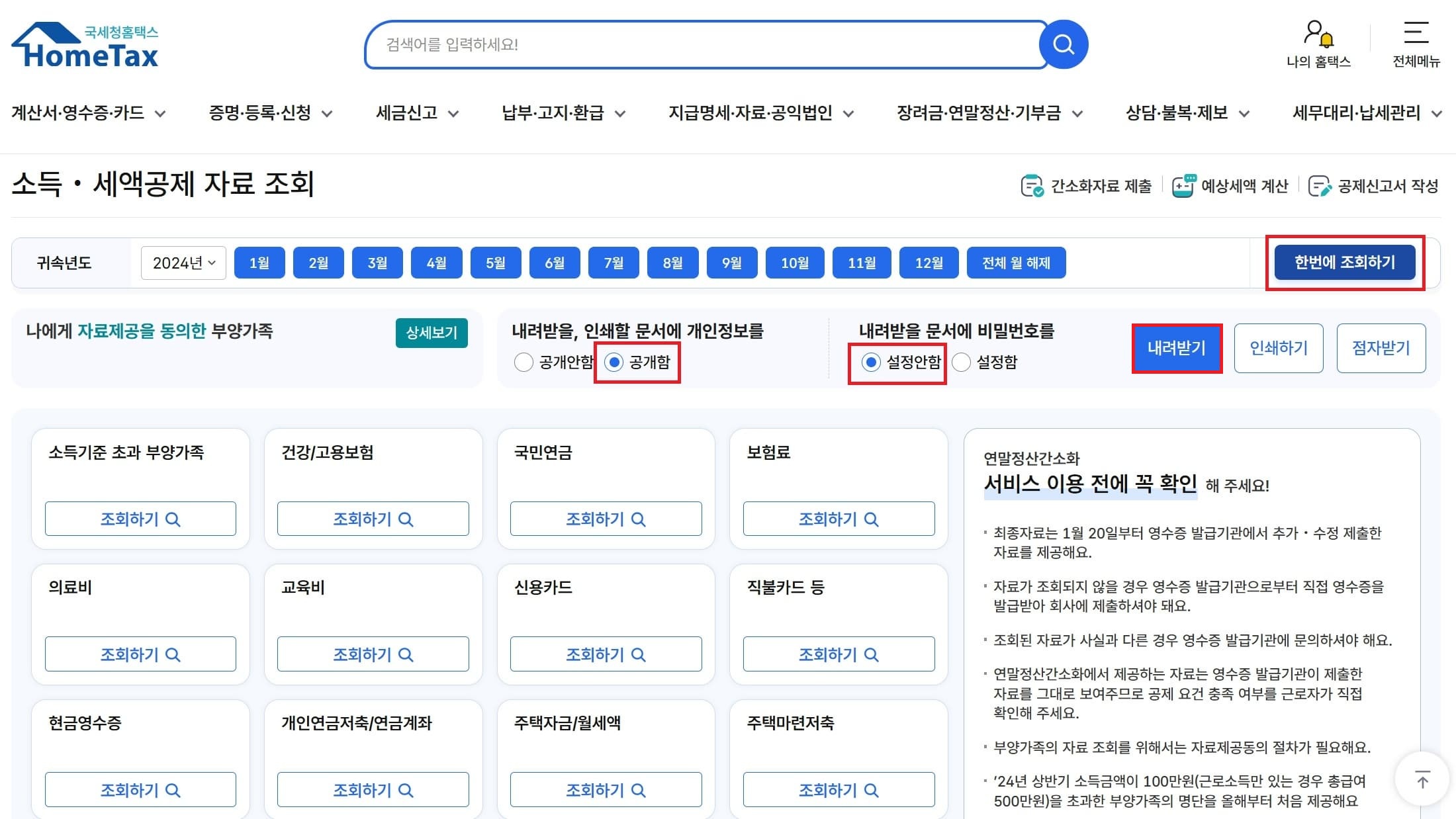 연말정산 간소화자료 한번에 조회하기