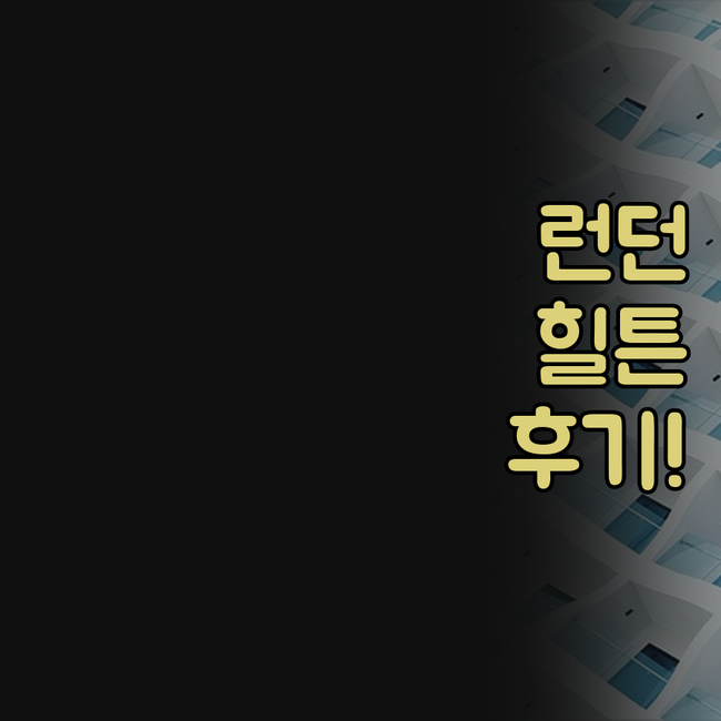 힐튼 홀리데이 인 엘렌 100 퀸즈 ..