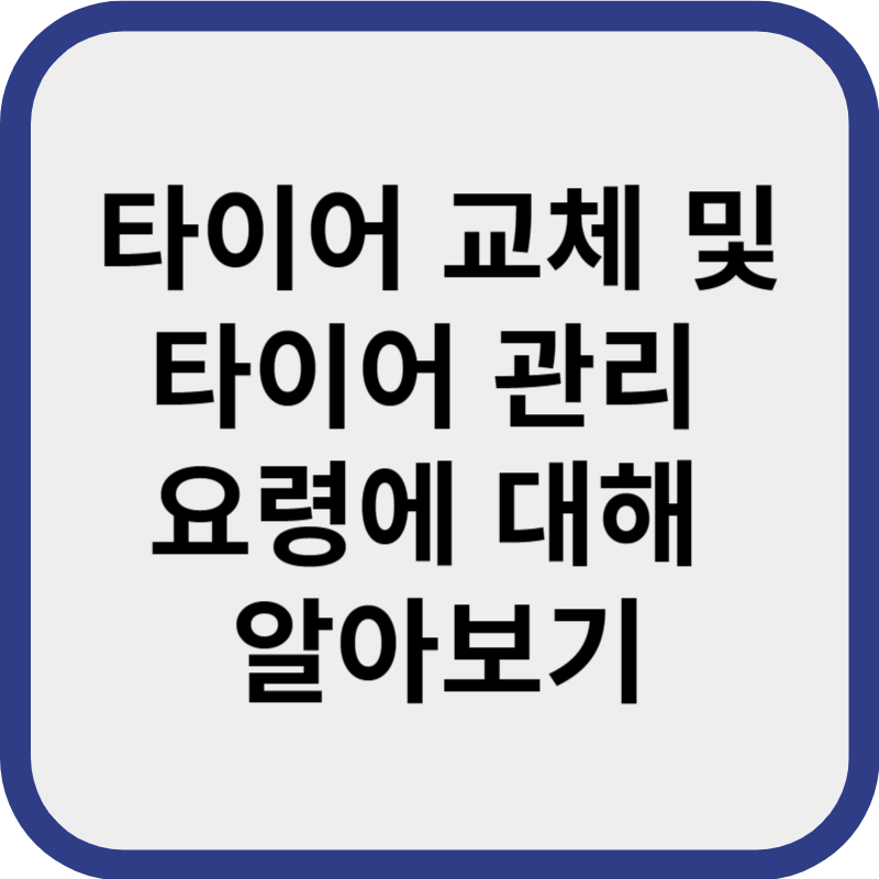 타이어 교체 및 타이어 관리 요령