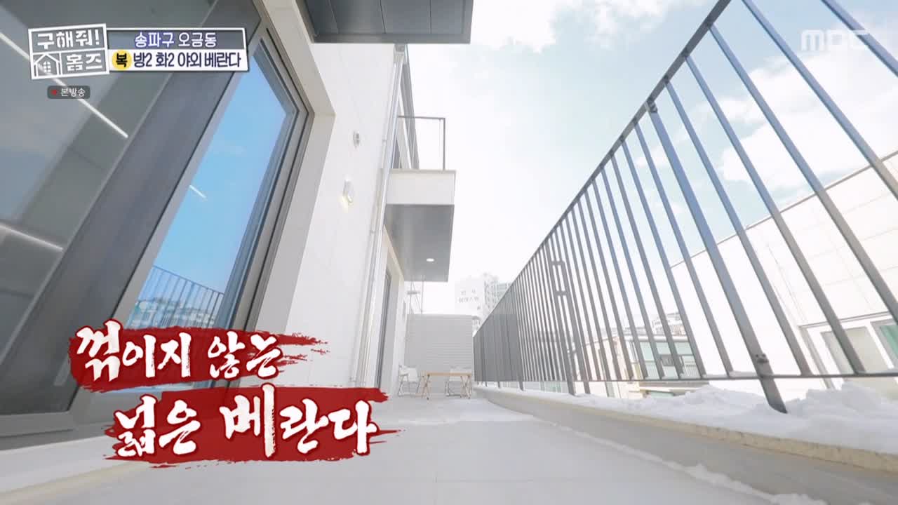 구해줘홈즈 서울시 송파구 오금동 <중요한 것은, 꺾이지 않는 베란다!> 매물 가격 및 구조 인테리어 리모델링 최종선택 소개 다시보기
