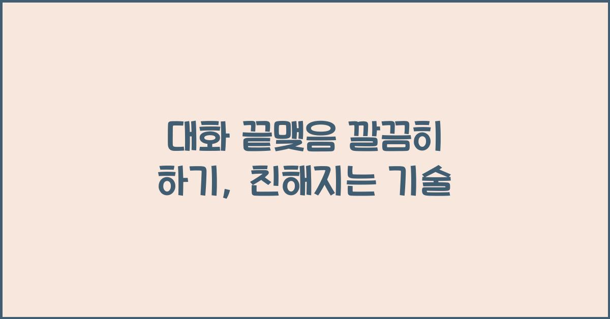 대화 끝맺음 깔끔히 하기