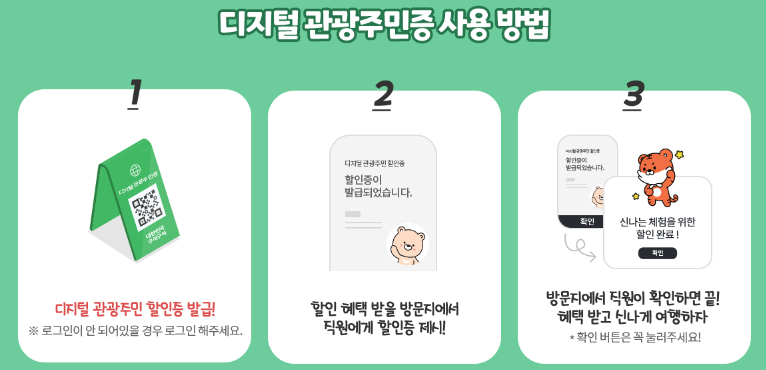 디지털 관광주민증 대한민국 구석구석 2