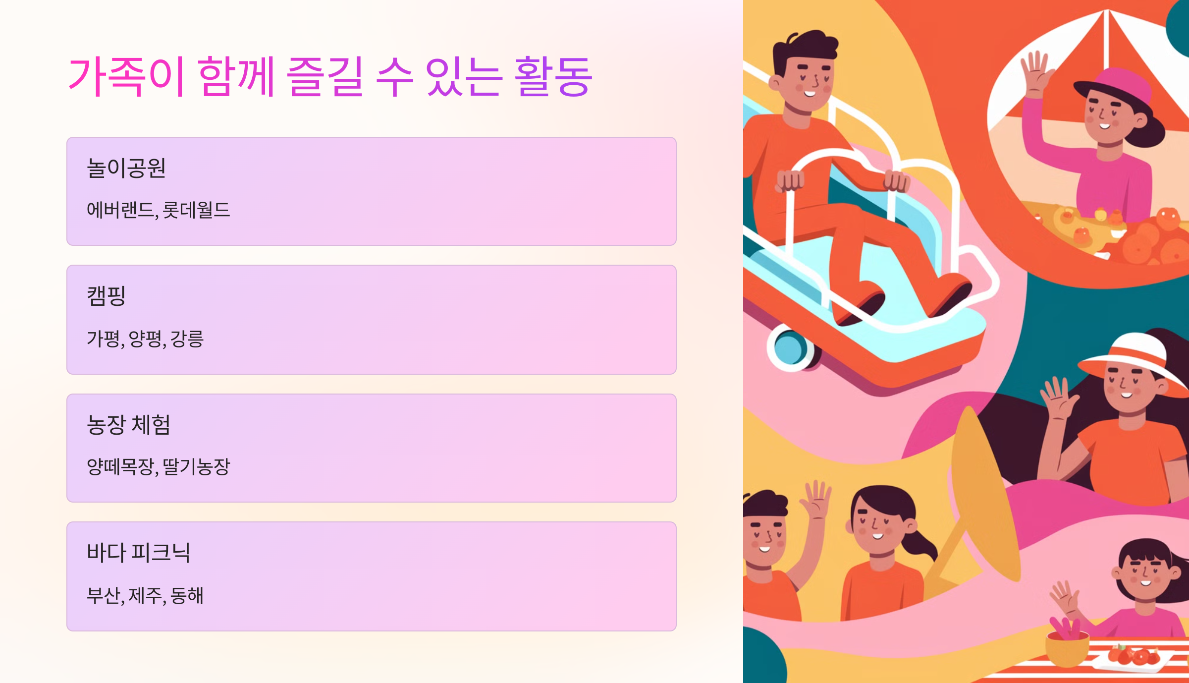 🎡 가족이 함께 즐길 수 있는 활동