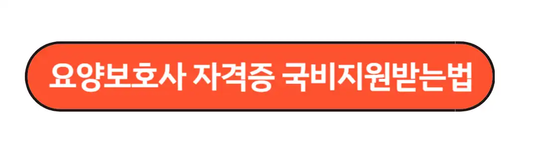 요양보호사 국비 지원받는법