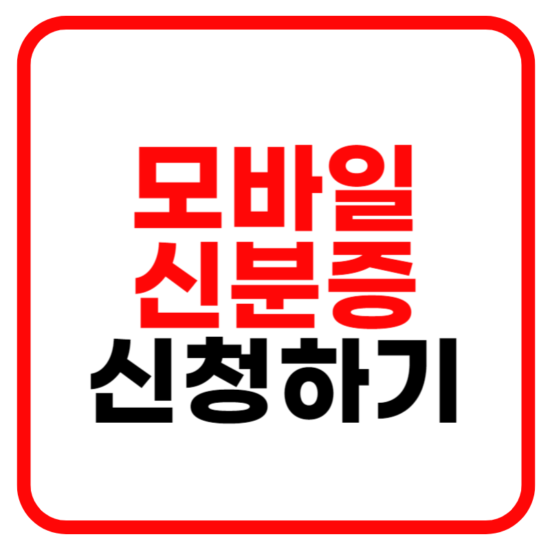모바일 신분증 신청방법