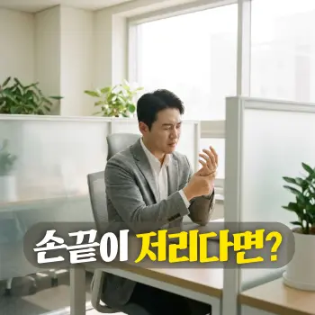 손끝이 저리다면?
#모던 #미니멀 #깨끗한 #자연광. 30대 한국인 직장인 남성이 사무실 파티션 안 책상에 앉아 한 손으로 마우스 옆에서 저린 손목과 손가락을 주무르며 고통스러워하는 모습. 자연스러운 아날로그 필름 실사 스타일, 연기나 먼지 효과 없이 맑고 선명한 공기 표현, 글자 없음, 고화질 이미지.