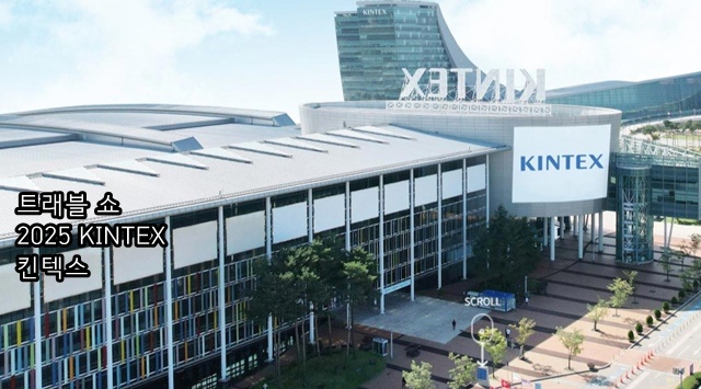 여행박람회 ‘트래블 쇼 2025 KINTEX 킨텍스’