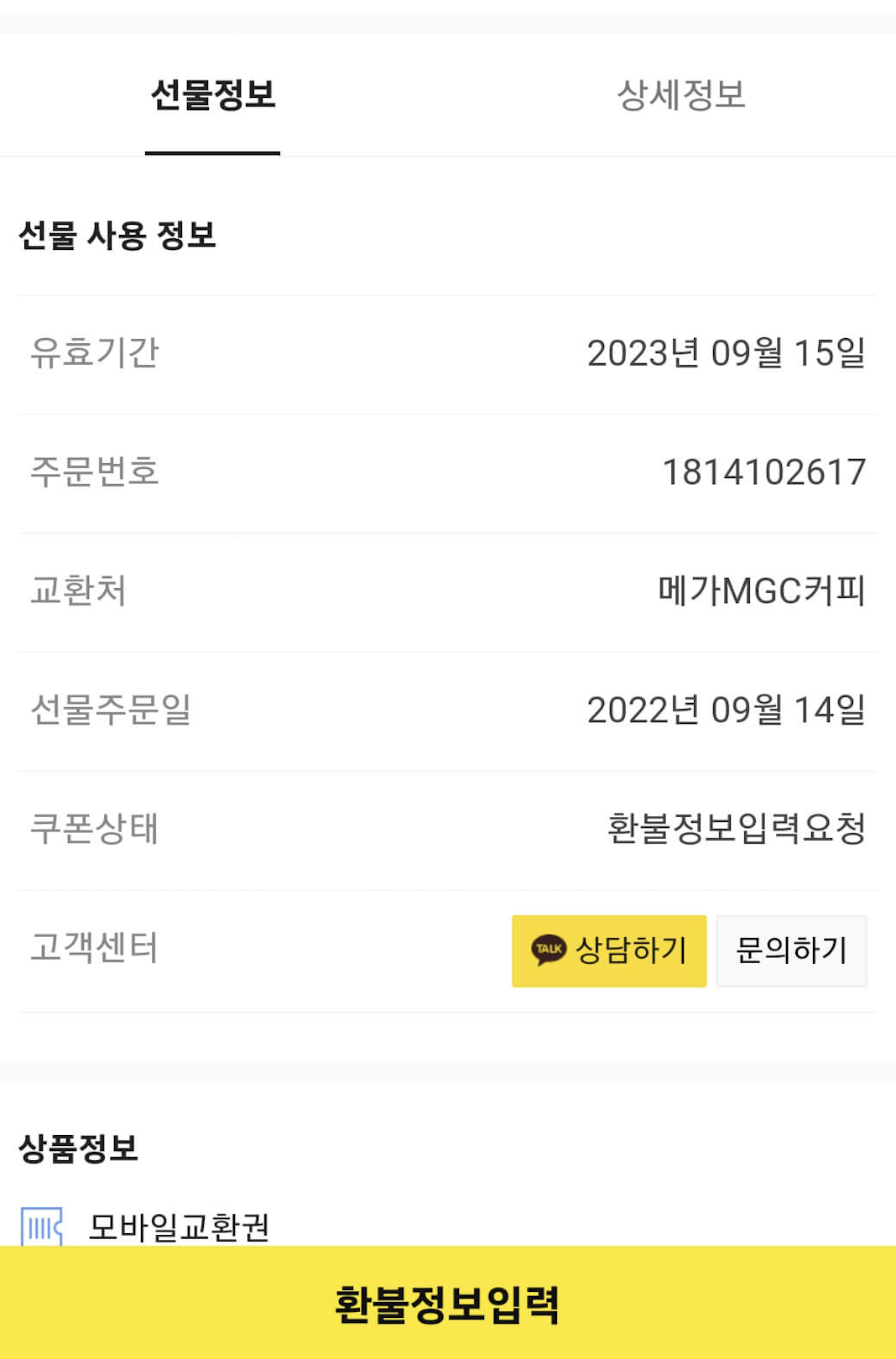 선물 유효기간 만료