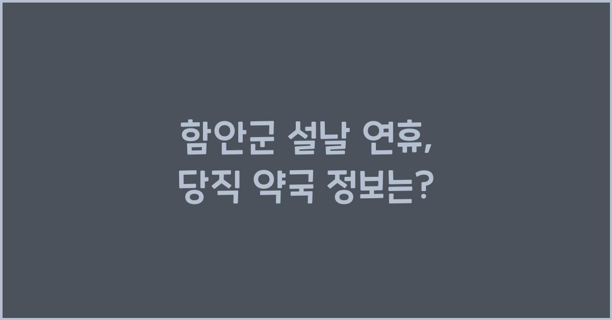 함안군 설날 연휴, 당직 약국 이용 정보 확인