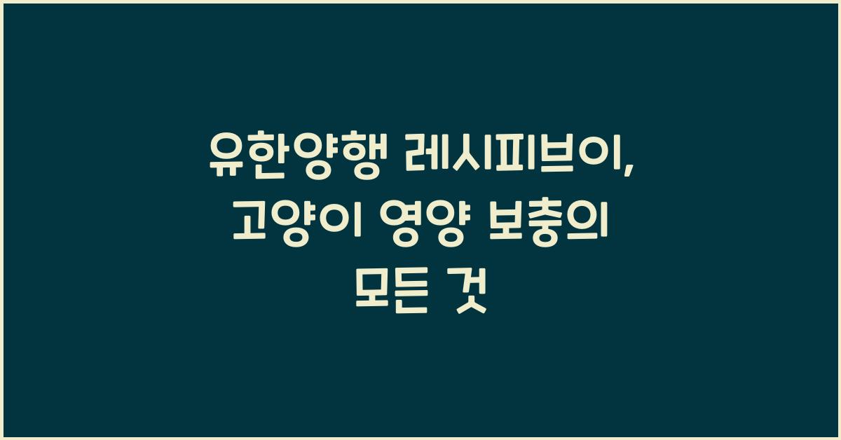 유한양행 레시피브이