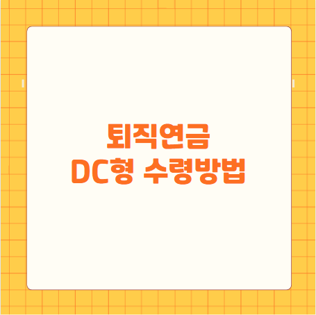 퇴직연금 DC형 수령방법