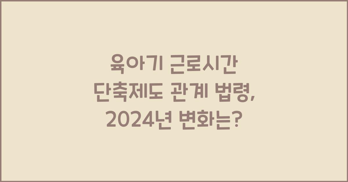 육아기 근로시간 단축제도 관계 법령