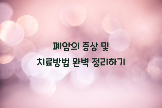 폐암의 증상 및 치료방법