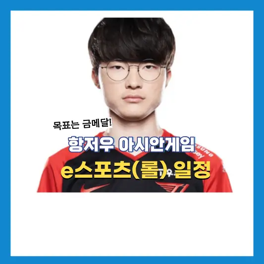 항저우-아시안게임-e스포츠-일정