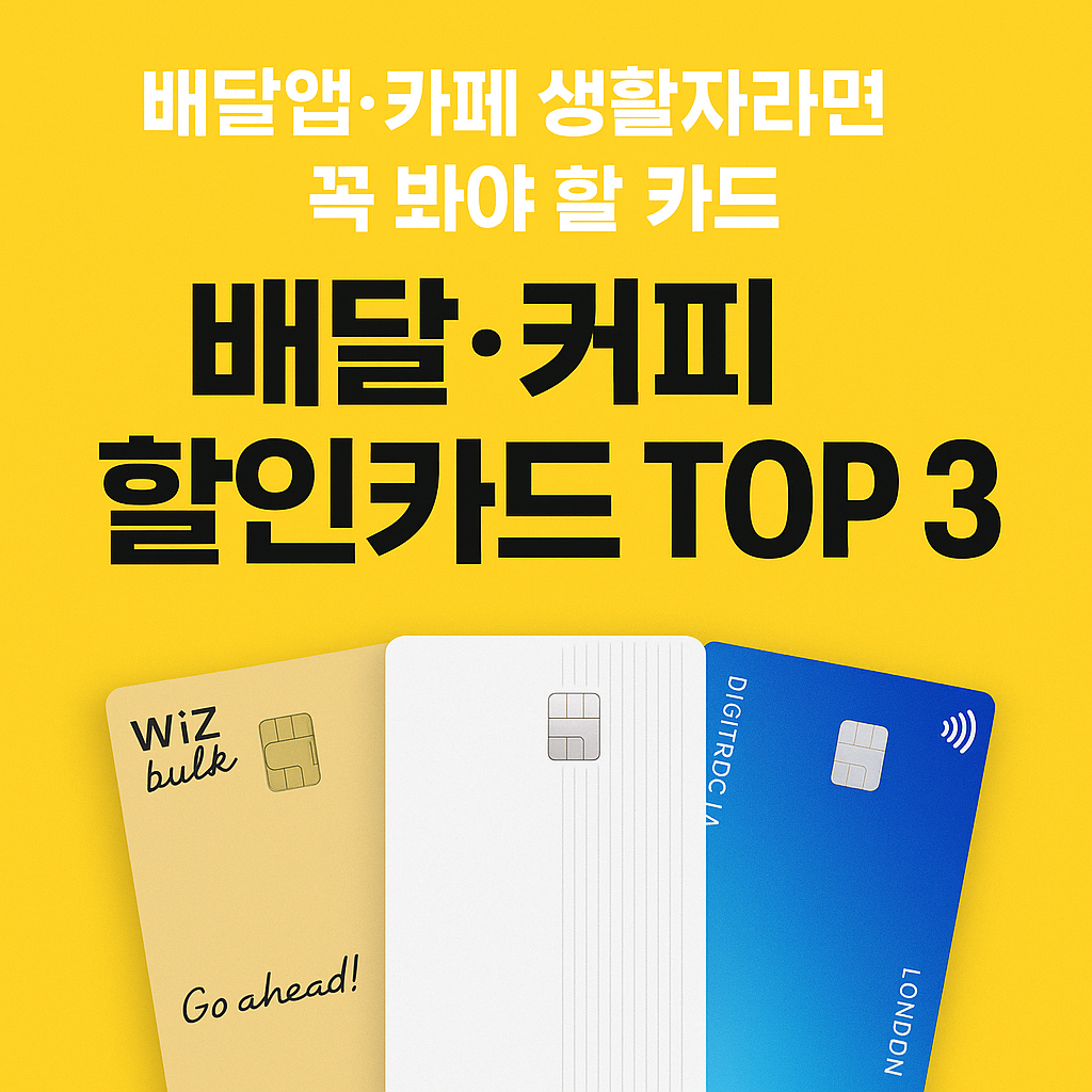 배달앱·카페 생활자라면 꼭 봐야 할 카드 – 배달·커피 할인카드 한눈에 비교