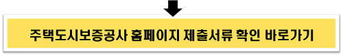 주택도시보증공사 홈페이지 제출서류 확인 바로가기 이미지