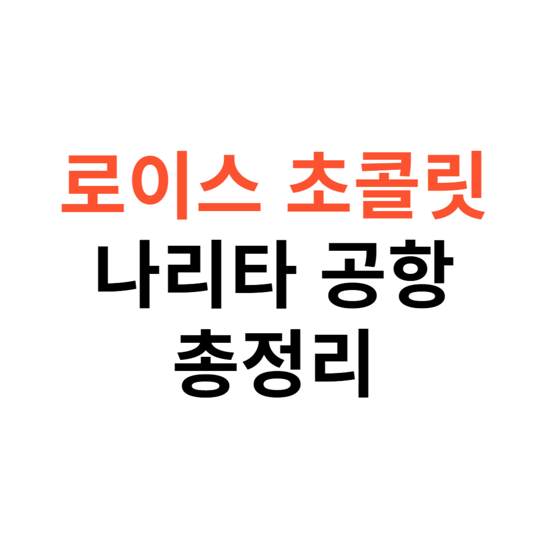 로이스 초콜릿