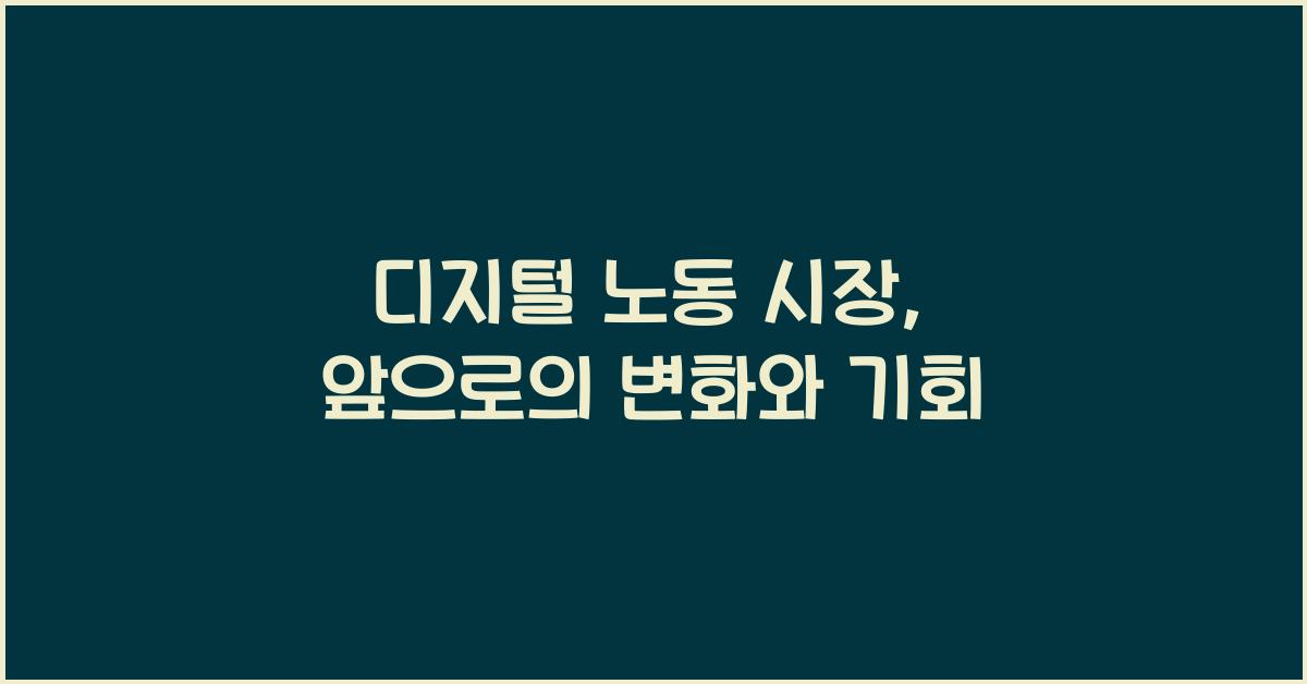 디지털 노동 시장