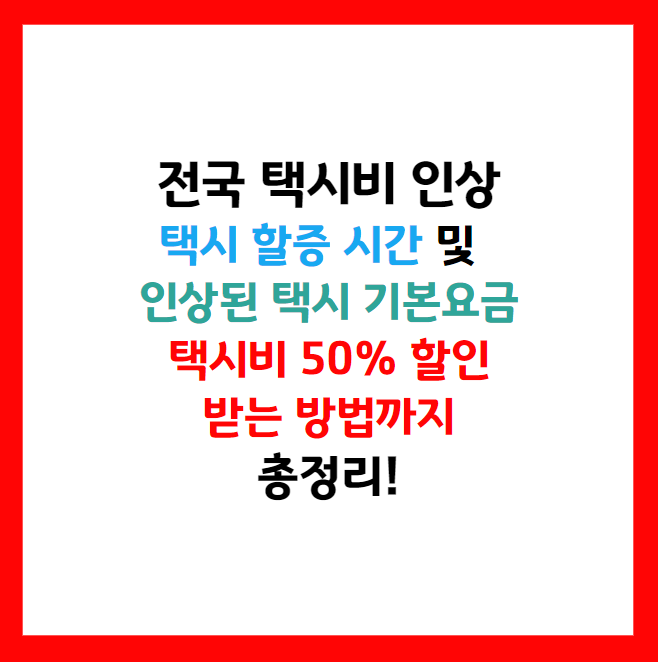 택시 할증시간