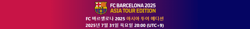 FC서울 바르셀로나 친선경기 일정 선수명단 중계채널 (+티켓 재판매 가능성)
