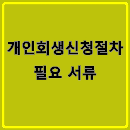 개인회생신청절차 필요 서류이라고 쓰여있는 텍스트 이미지