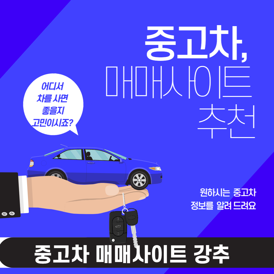 중고차 매매사이트
