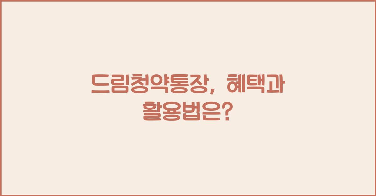 드림청약통장