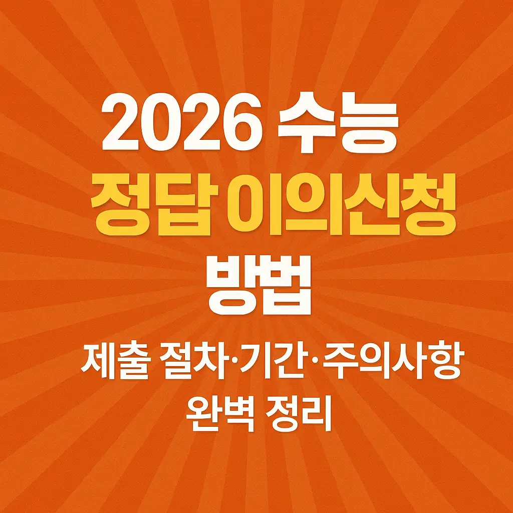 2026 수능 정답 이의신청 방법