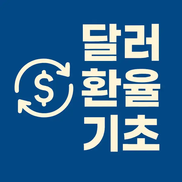 달러환율-기초