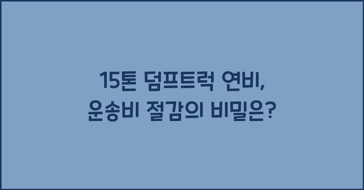 15톤 덤프트럭 연비
