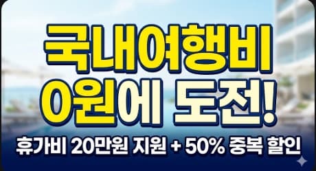 근로자 휴가 지원 사업 20만원 지원금과 국내 여행비 50% 중복 할인 꿀팁 썸네일