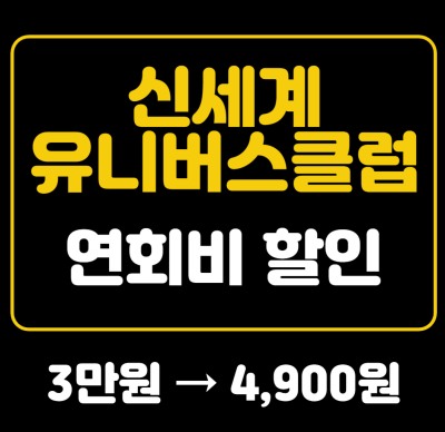 신세계유니버스클럽 연회비 할인 문구가 적힌 썸네일