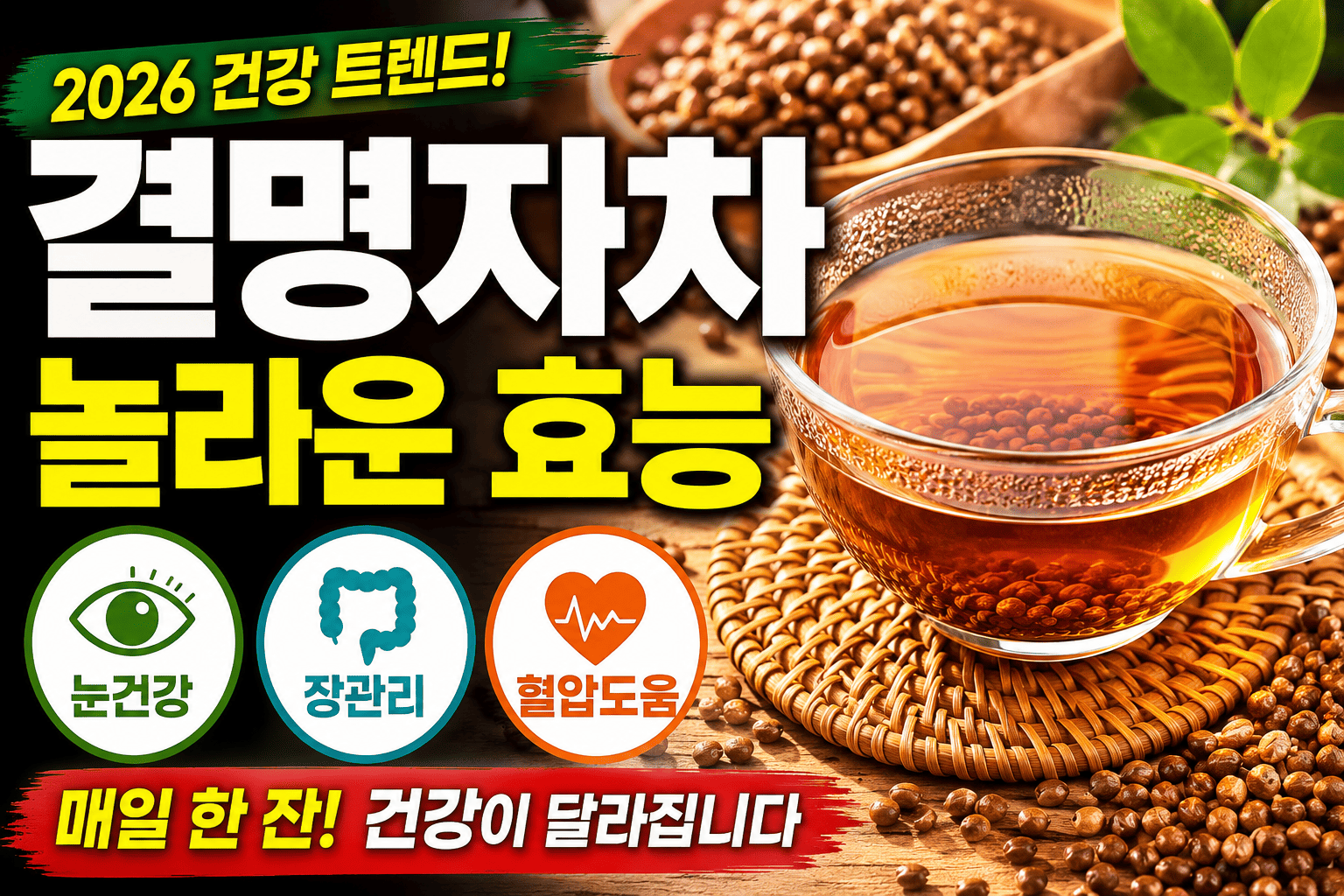 결명자차 효능 총정리 (눈건강, 장관리, 혈압도움)
