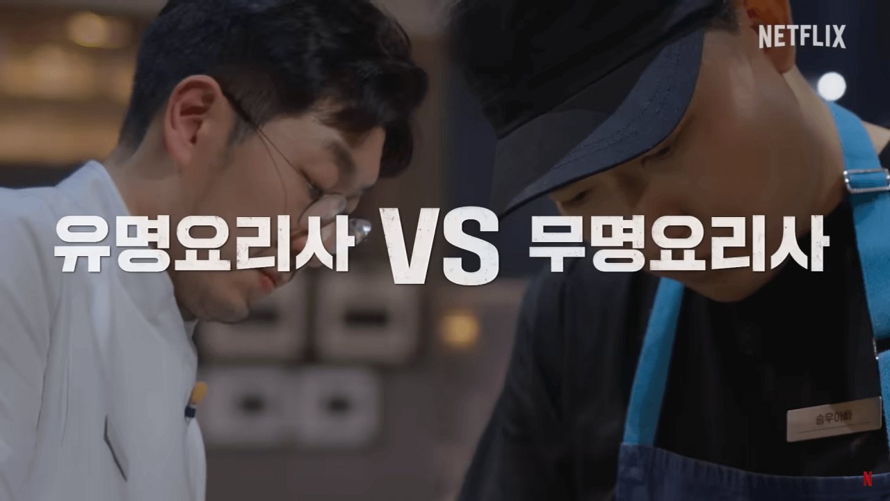 흑백요리사: 요리 계급 전쟁