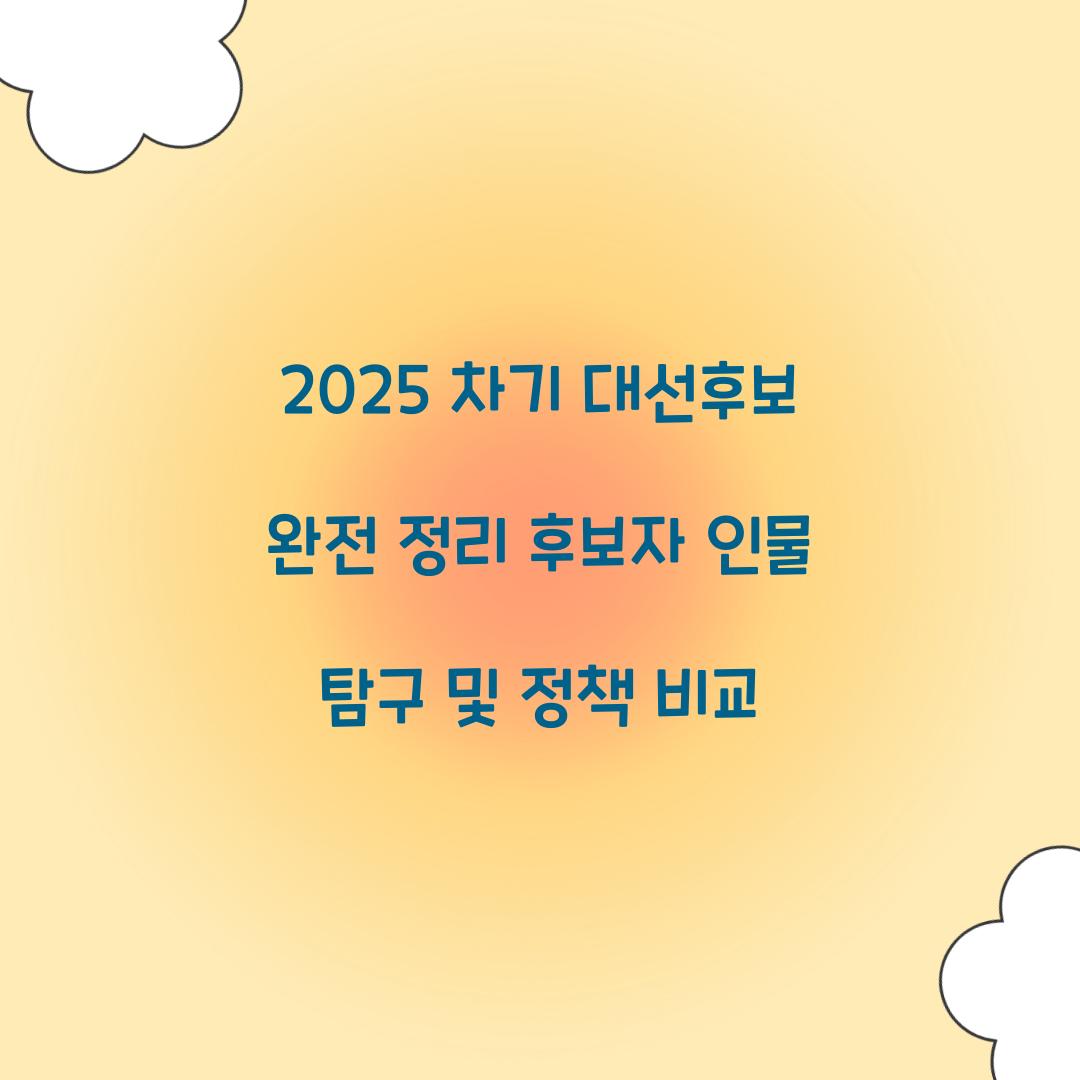 2025 차기 대선후보 완전 정리