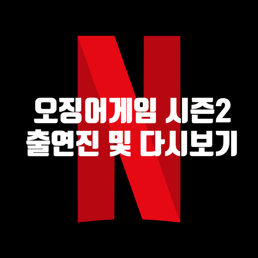 오징어게임시즌2 출연진 예고편