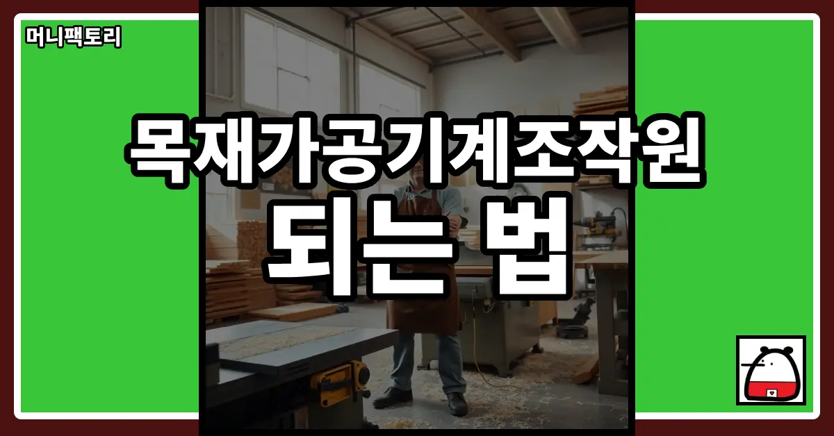 목재가공기계조작원되는법