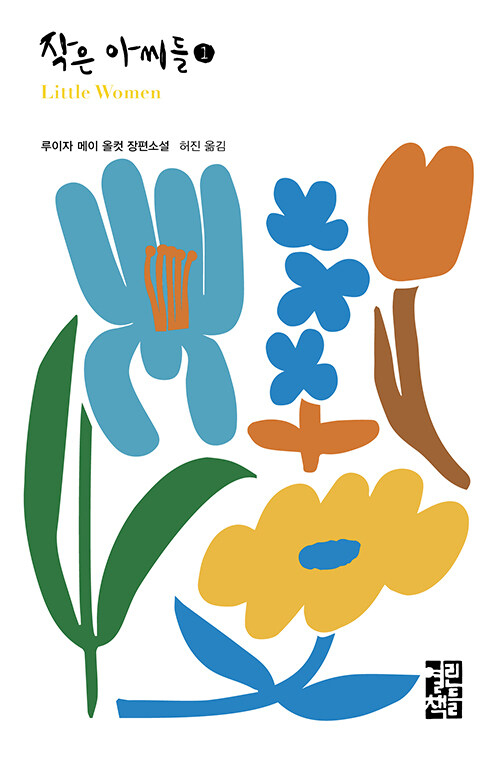 작은 아씨들 표지
