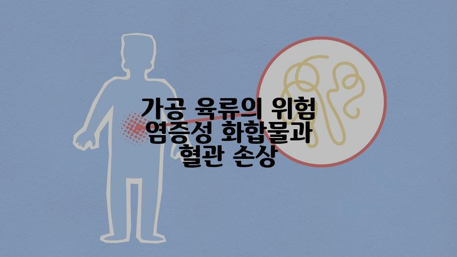 가공 육류의 위험 염증성 화합물과 혈관 손상