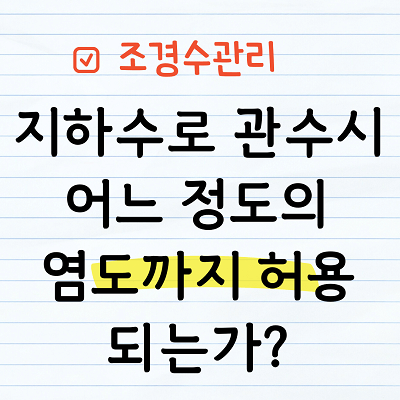 지하수로 관수시 염도 허용치