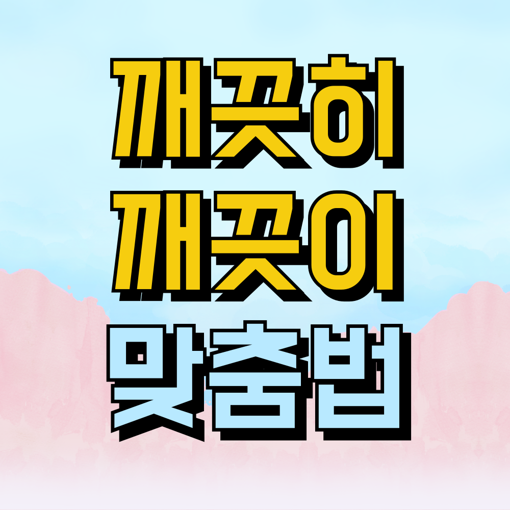 깨끗히 깨끗이 맞춤법