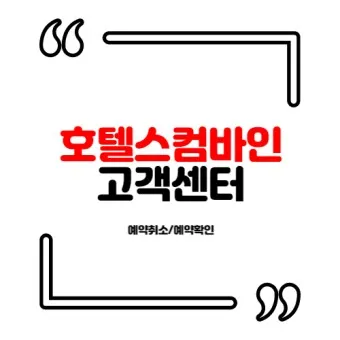 호텔스컴바인 전화번호 예약 취소 방법 고객센터_3