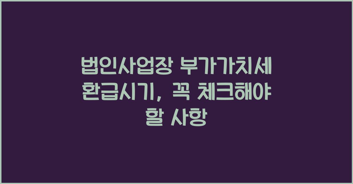 법인사업장 부가가치세 환급시기