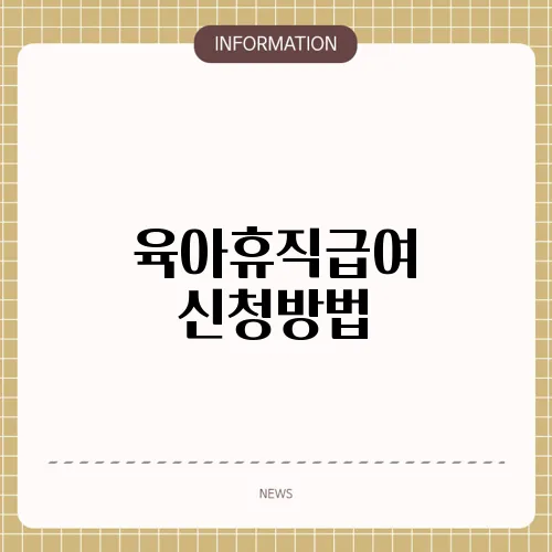 육아휴직급여 신청방법