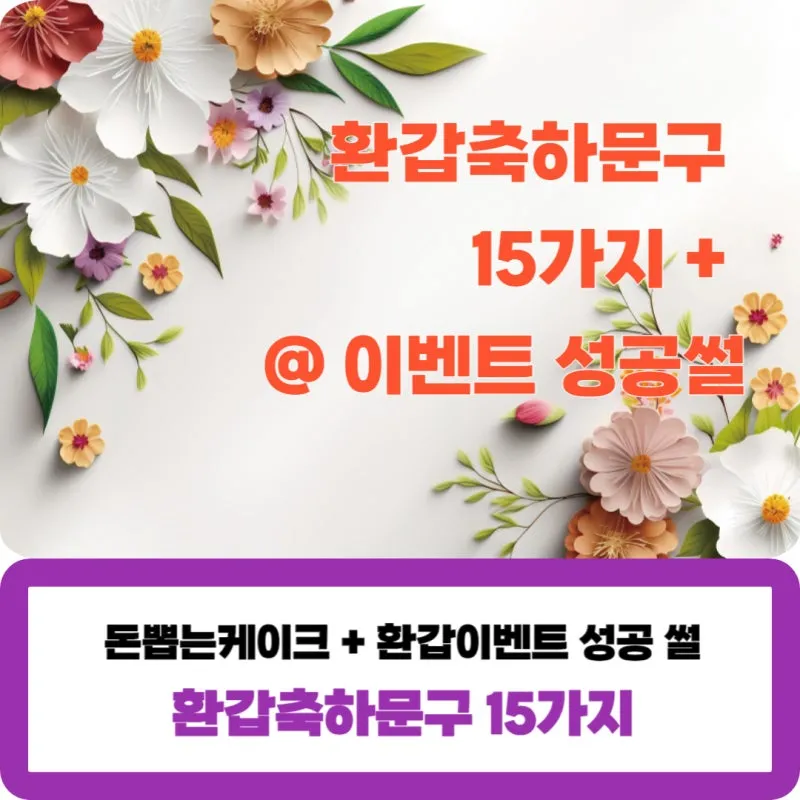 환갑 축하문구 예시 35개 정리 및 카드에 쓰기 좋은 문구_7