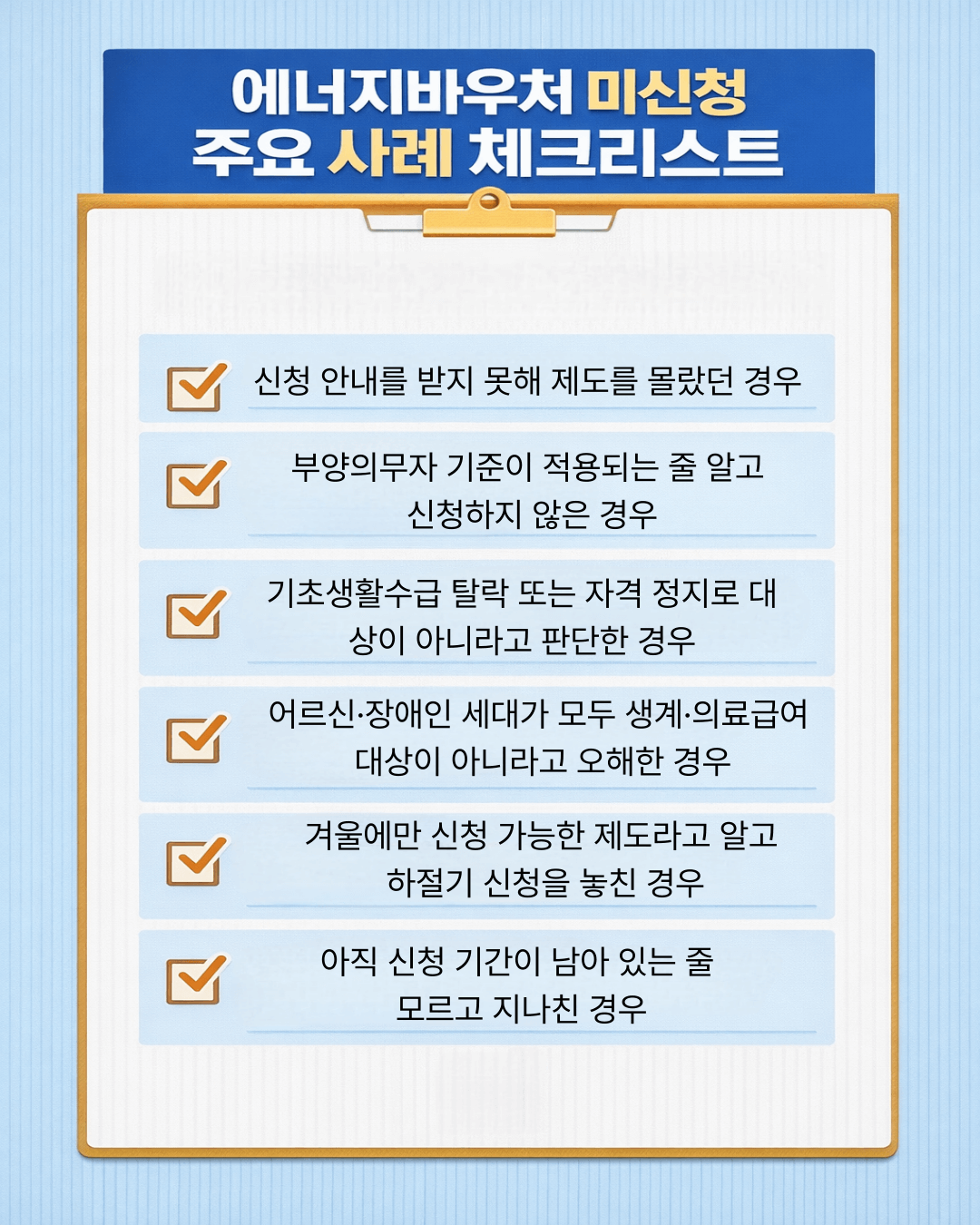 에너지바우처 미신청 주요 사례 체크리스트 인포그래픽
