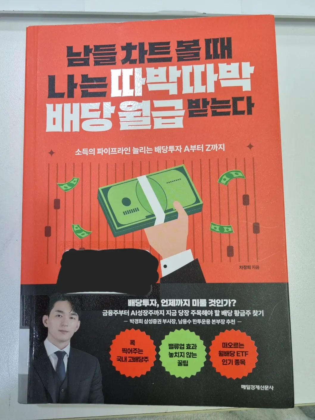 남들 차트 볼 때 나는 따박따박 배당 월급 받는다 책 표지